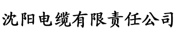 无广告免费追剧软件电缆厂logo